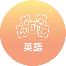 英語