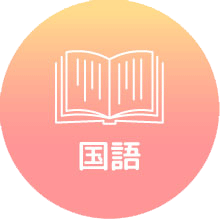 国語