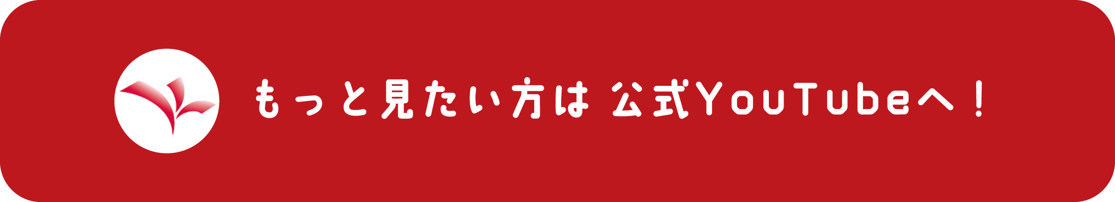 もっと見たい方は公式YouTubeへ！