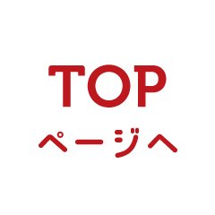 TOPページへ