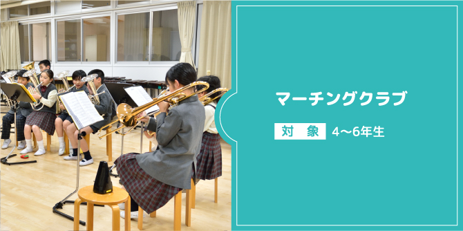 マーチングクラブ