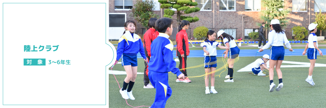 陸上クラブ